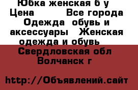 Юбка женская б/у › Цена ­ 450 - Все города Одежда, обувь и аксессуары » Женская одежда и обувь   . Свердловская обл.,Волчанск г.